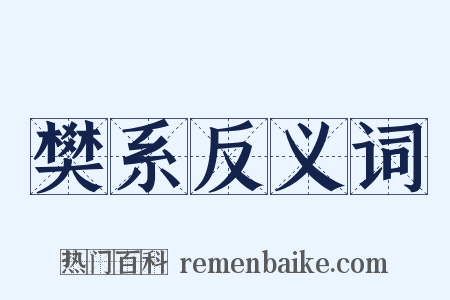 樊系反义词是什么意思的图片
